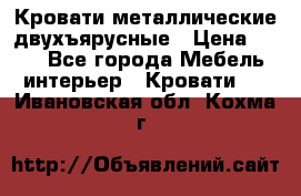 Кровати металлические двухъярусные › Цена ­ 850 - Все города Мебель, интерьер » Кровати   . Ивановская обл.,Кохма г.